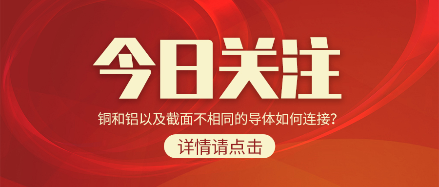 銅和鋁以及截面不相同的導(dǎo)體如何連接？